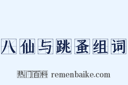 八仙与跳蚤组词是什么意思的图片